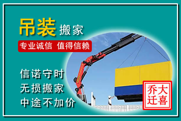 安溪吊装大件搬家